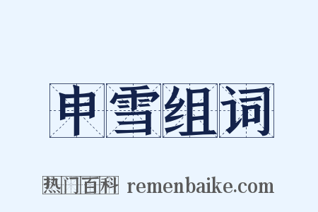 申雪组词是什么意思的图片